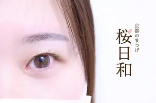 マツエク・マツパ 京都のまつげ桜日和 小島美桜のマツエク・マツパデザイン