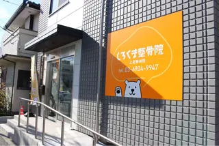 しろくま整体院 上石神井院のエステ・リラクイメージ