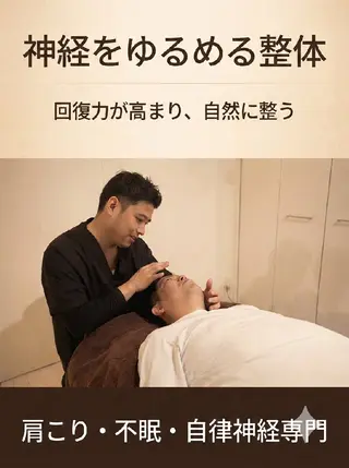 リバイブラボ心体所属・力が抜けない人のため の脱力整体  長井のエステ・リラクイメージ