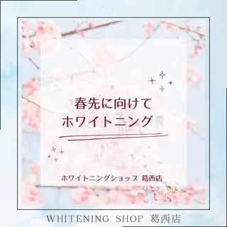 ホワイトニング ショップ葛西店のその他イメージ