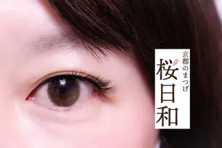 マツエク・マツパ 京都のまつげ桜日和 小島美桜のマツエク・マツパデザイン