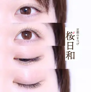 マツエク・マツパ 京都のまつげ桜日和 小島美桜のマツエク・マツパデザイン