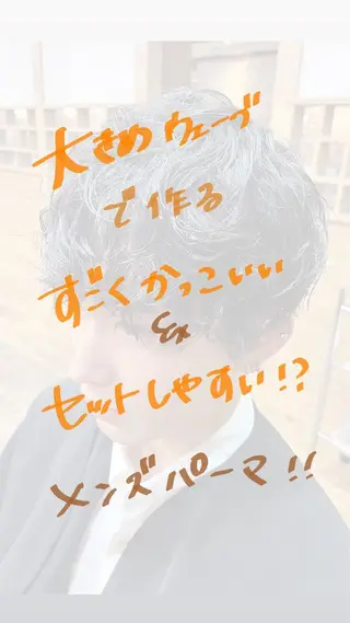 パーマ メンズ 花澤 紗更のヘアスタイル