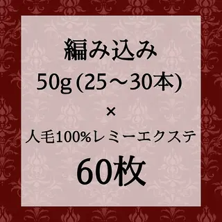 ロング シールエクステ 編み込み YURIEのヘアスタイル