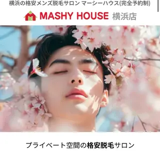 メンズ MASHY HOUSE　横浜所属・メンズ脱毛サロン マーシーハウス横浜のエステ・リラクイメージ