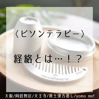 yomo  me!　黄土漢方蒸し&ビソンテラピー所属・yomo me! ヨモミーのエステ・リラクイメージ