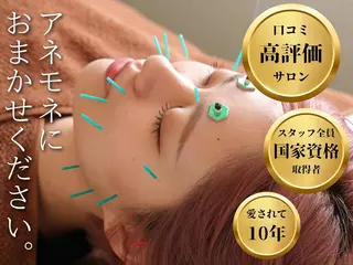 美容鍼・整体サロン アネモネ🌸心斎橋のエステ・リラクイメージ