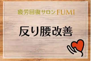 疲労回復サロンFUMI所属・【肩こり＆腰痛改善】 疲労回復サロンのエステ・リラクイメージ
