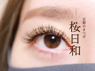 マツエク・マツパ 京都のまつげ桜日和 小島美桜のマツエク・マツパデザイン