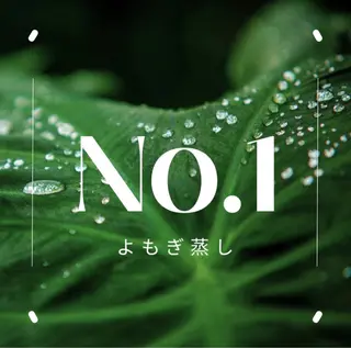 ヨモギー大阪・福島店所属・ヨモギー 大阪・福島店のエステ・リラクイメージ