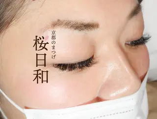 マツエク・マツパ 京都のまつげ桜日和 小島美桜のマツエク・マツパデザイン