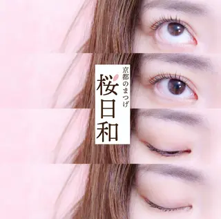 マツエク・マツパ 京都のまつげ桜日和 小島美桜のマツエク・マツパデザイン