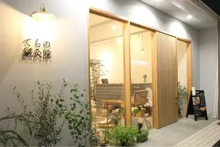 てらの 鍼灸院・整体院のエステ・リラクイメージ