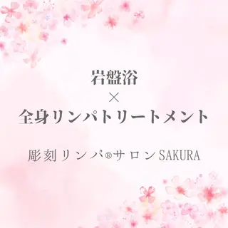 ✨岩盤浴×彫刻リンパ ®︎✨SAKOのエステ・リラクイメージ