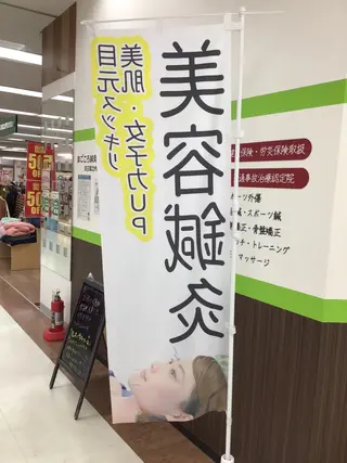 まごころ鍼灸整骨院所属・まごころ鍼灸整骨院 京王堀之内院のエステ・リラクイメージ