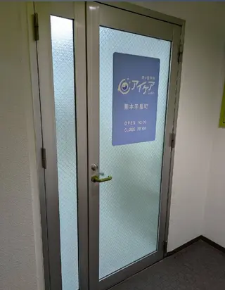 アイケアLaBo 熊本辛島町店のエステ・リラクイメージ