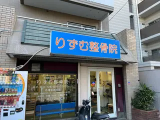 りずむ整骨院所属・りずむ 整骨院のエステ・リラクイメージ