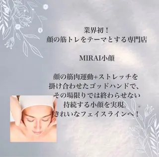 MIRAI小顔 岡山店のエステ・リラクイメージ