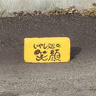 いやし処　笑顔所属・いやし処 　笑顔のその他イメージ