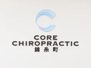 コア・カイロプラクティック錦糸町所属・錦糸町 整体院のエステ・リラクイメージ