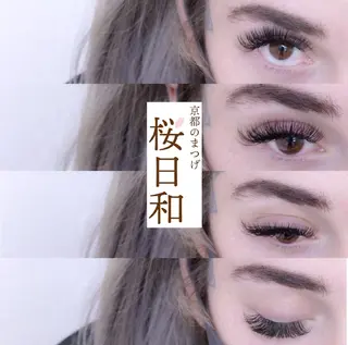 マツエク・マツパ 京都のまつげ桜日和 小島美桜のマツエク・マツパデザイン