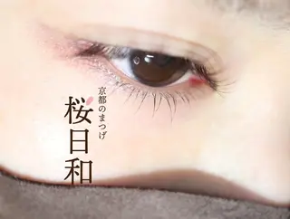 マツエク・マツパ 京都のまつげ桜日和 小島美桜のマツエク・マツパデザイン