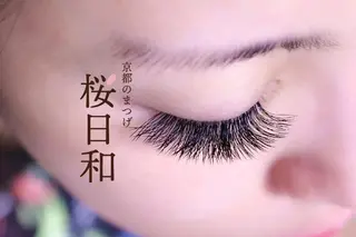 マツエク・マツパ 京都のまつげ桜日和 小島美桜のマツエク・マツパデザイン
