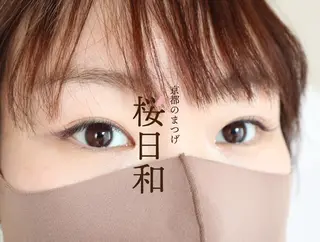 マツエク・マツパ 京都のまつげ桜日和 小島美桜のマツエク・マツパデザイン