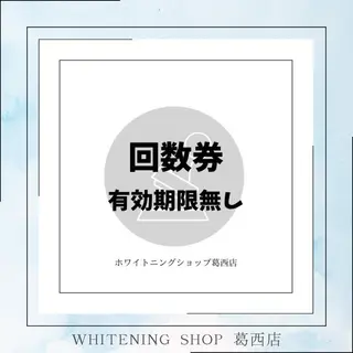 メンズ ホワイトニング ショップ葛西店のその他イメージ