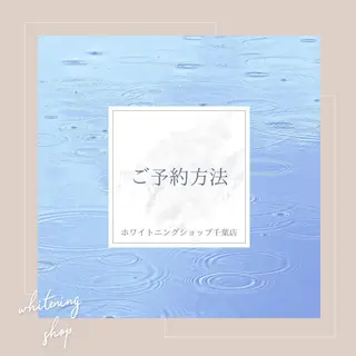メンズ ホワイトニング ショップ千葉店のその他イメージ