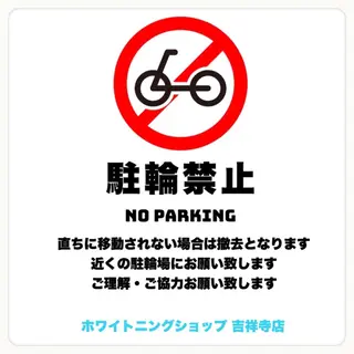 ホワイトニング ショップ吉祥寺店のエステ・リラクイメージ