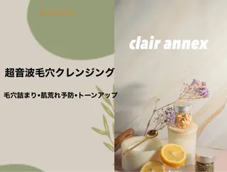 clair  annex所属・clair annexのエステ・リラクイメージ