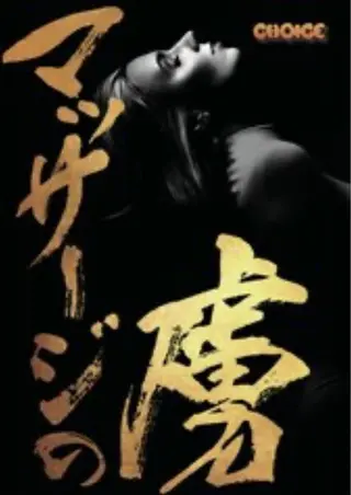 CHOICE福島郡山所属・瀬谷 将城のエステ・リラクイメージ