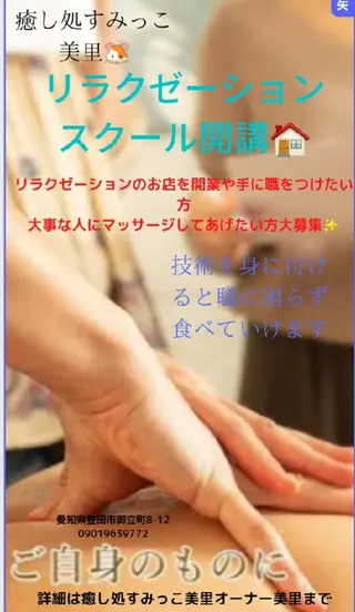 癒し処すみっこ 美里のエステ・リラクイメージ