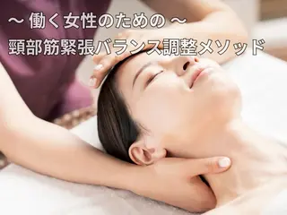 メディカル　　ネック セラピスト　ゆうきのエステ・リラクイメージ