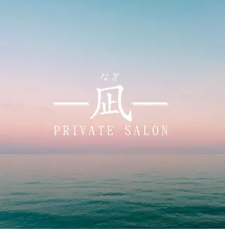 プライベートサロン -凪-のエステ・リラクイメージ
