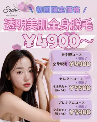 自宅脱毛サロンSaphir所属・脱毛・光フェイシャル Saphirのエステ・リラクイメージ