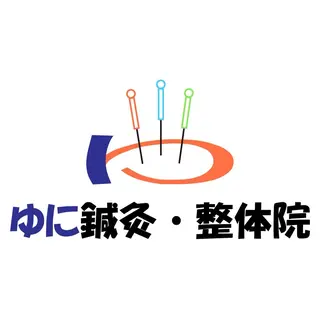 ゆに 鍼灸・整体院のエステ・リラクイメージ