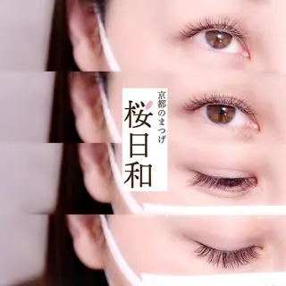 マツエク・マツパ 京都のまつげ桜日和 小島美桜のマツエク・マツパデザイン