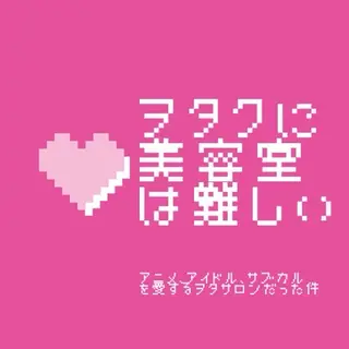 ヲタクに美容室は難しい。所属・縮毛矯正&髪質改善 ⭐️OGUのヘアスタイル