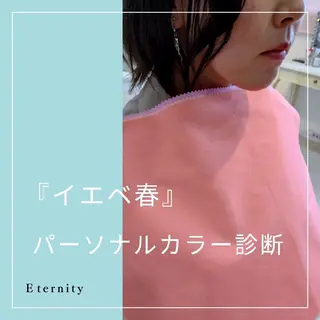 パーソナルカラー・骨格/顔診断【eternity】所属・【トータル美容】 Eternityのその他イメージ