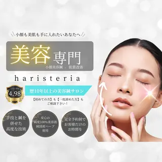 小顔・ツルツル素肌 ハリステリアのエステ・リラクイメージ