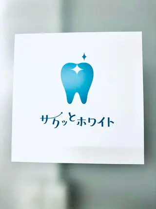 サクッとホワイト所属・セルフホワイトニング 五反田店のその他イメージ