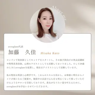 aveuglant所属・aveuglant 加藤久佳のマツエク・マツパデザイン