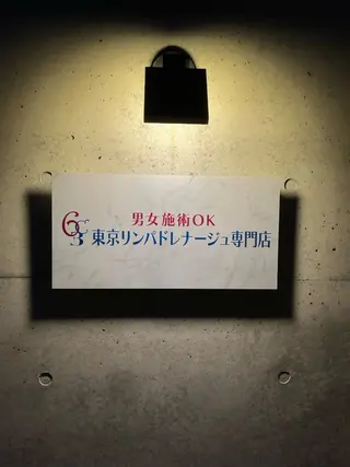 東京リンパ ドレナージュ専門店のエステ・リラクイメージ