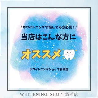 メンズ ホワイトニング ショップ葛西店のその他イメージ