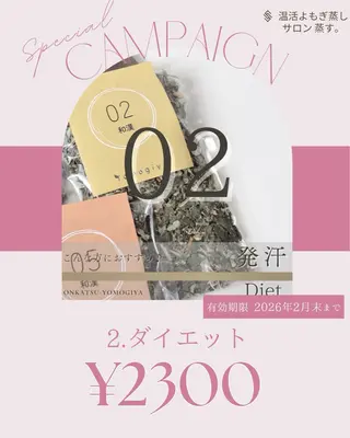 温活よもぎ蒸しサロン 蒸す。のエステ・リラクイメージ