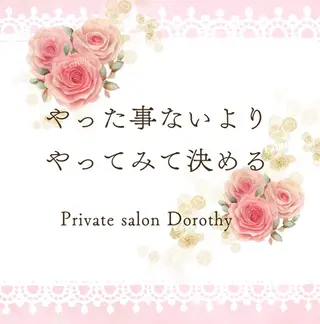 プライベートサロン ドロシーのエステ・リラクイメージ