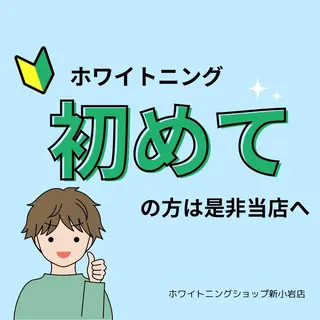 メンズ ホワイトニング ショップ新小岩店のその他イメージ
