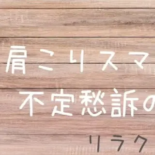 relaxation NAP所属・relaxation ❀NAP❀のエステ・リラクイメージ